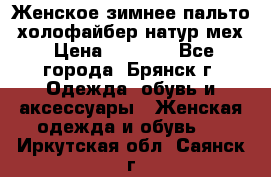 Женское зимнее пальто, холофайбер,натур.мех › Цена ­ 2 500 - Все города, Брянск г. Одежда, обувь и аксессуары » Женская одежда и обувь   . Иркутская обл.,Саянск г.